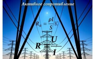 Что такое активное сопротивление