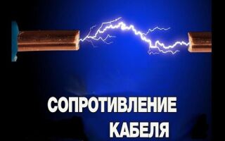 Активное и реактивное сопротивление кабеля