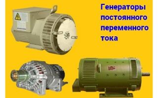 Изучаем генераторы постоянного и переменного тока