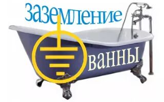 Как выполнить заземление ванны в квартире