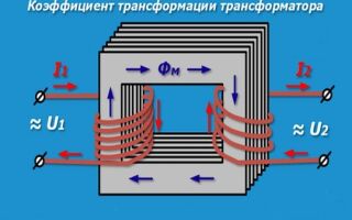 Что такое коэффициент трансформации и как его найти