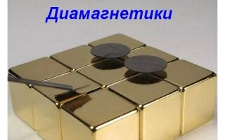 Что такое диамагнетики