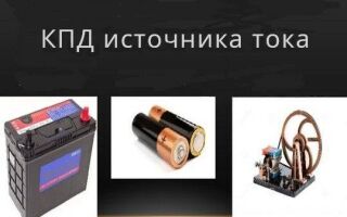 Что такое КПД источника тока и как его вычислить