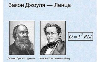 Закон Джоуля-Ленца и его применение