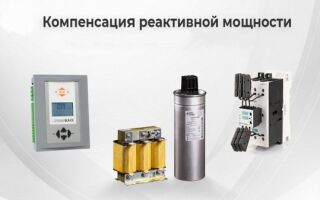 Компенсация реактивной мощности в электрических сетях