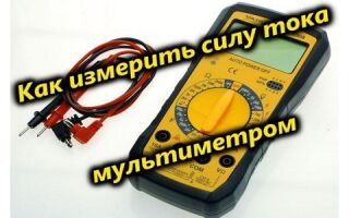 Как правильно измерить силу тока мультиметром