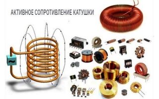 Что такое активное сопротивление катушки