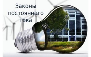 Законы постоянного тока