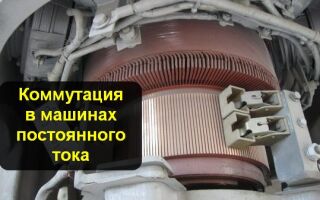 Как происходит коммутация в машинах постоянного тока