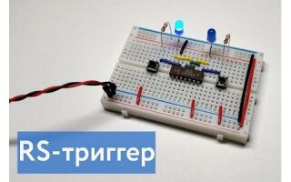 RS-триггер и его принцип работы