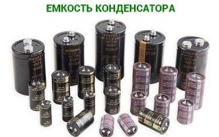 Расчёт ёмкости конденсатора