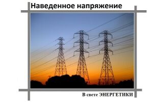 Наведенное напряжение и его особенности